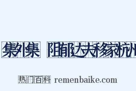 集外集·阻郁达夫移家杭州是什么意思的图片